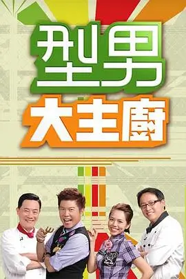 笑声研究所 综艺海报 365电影